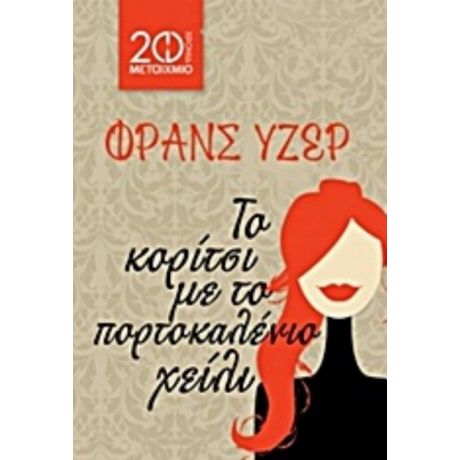 Το Κορίτσι Με Το Πορτοκαλένιο Χείλι - Φρανς Υζέρ