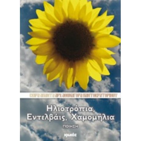 Ηλιοτρόπια, Εντελβάις, Χαμομήλια - Αρχιμανδρίτης Αθηναγόρας Παντοκρατορινός