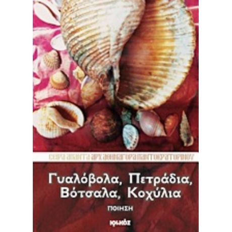 Γυαλόβολα, Πετράδια, Βότσαλα, Κοχύλια - Αρχιμανδρίτης Αθηναγόρας Παντοκρατορινός