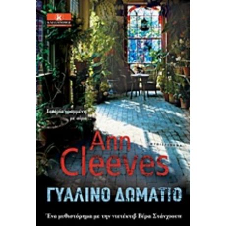 Γυάλινο Δωμάτιο - Ann Cleeves