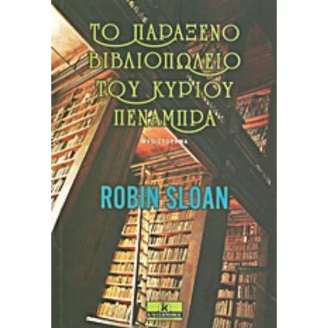 Το Παράξενο Βιβλιοπωλείο Του Κυρίου Πενάμπρα - Robin Sloan