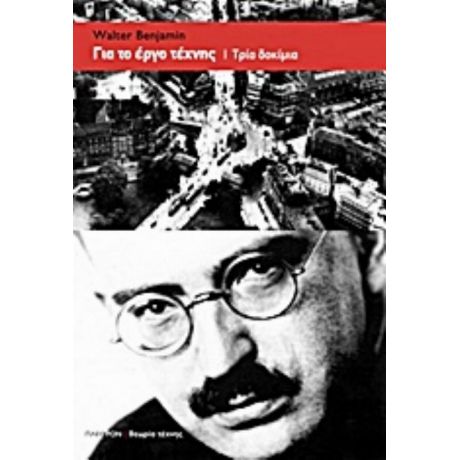 Για Το Έργο Τέχνης - Walter Benjamin