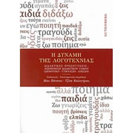 Η Δύναμη Της Λογοτεχνίας - Συλλογικό έργο