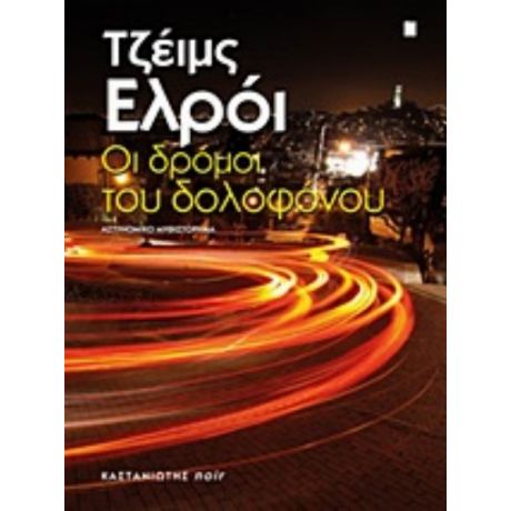 Οι Δρόμοι Του Δολοφόνου - Τζέιμς Ελλρόυ