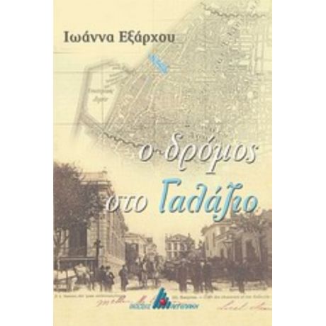 Ο Δρόμος Στο Γαλάζιο - Ιωάννα Εξάρχου