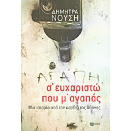 Σ΄ευχαριστώ Που Μ' Αγαπάς... - Δήμητρα Νούση