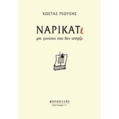 Ναρικατέ - Κώστας Ρεούσης