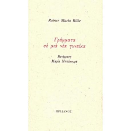 Γράμματα Σε Μια Νέα Γυναίκα - Ράινερ Μαρία Ρίλκε