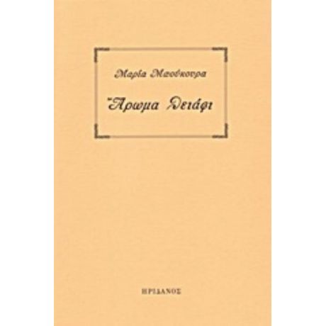 Άρωμα Θειάφι - Μαρία Μπούκουρα