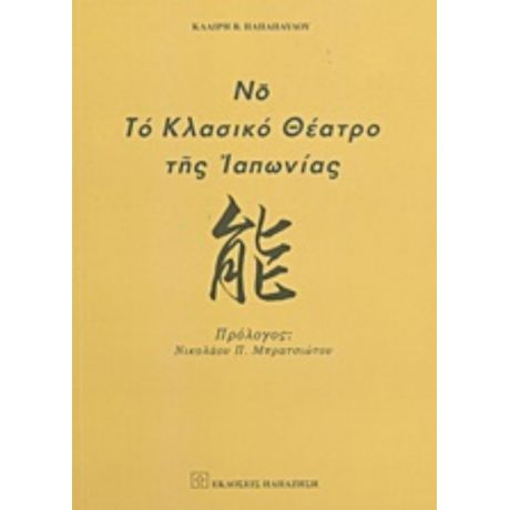 Νο, Το Κλασικό Θέατρο Της Ιαπωνίας - Κλαίρη Β. Παπαπαύλου