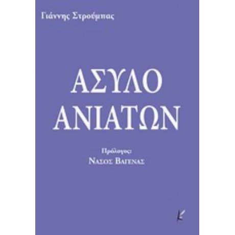 Άσυλο Ανιάτων - Γιάννης Στρούμπας