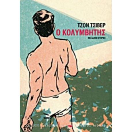 Ο Κολυμβητής - Τζον Τσίβερ