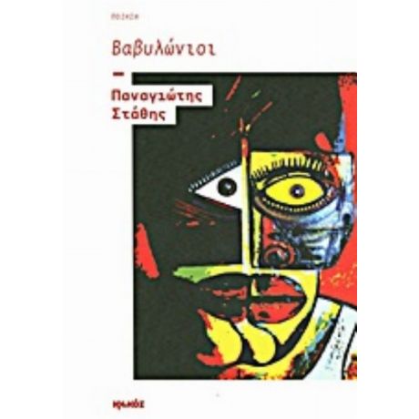 Βαβυλώνιοι - Παναγιώτης Στάθης
