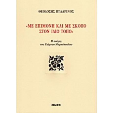 Με Επιμονή Και Με Σκοπό Στον Ίδιο Τόπο - Θεοδόσης Πυλαρινός