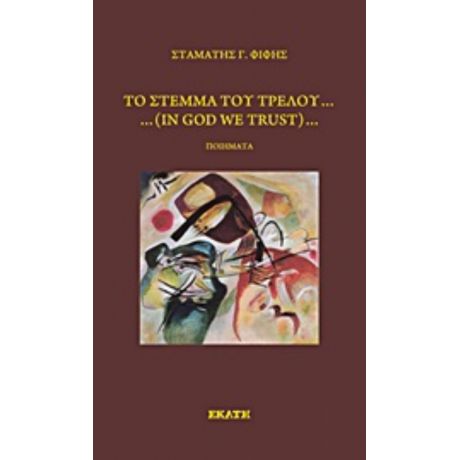 Το Στέμμα Του Τρελού - Σταμάτης Φίφης