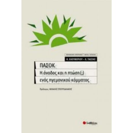 ΠΑΣΟΚ, Η Άνοδος Και Η Πτώση (;) Ενός Ηγεμονικού Κόμματος - Κώστας Ελευθερίου