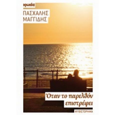 Όταν Το Παρελθόν Επιστρέφει - Πασχάλης Μαγγίδης
