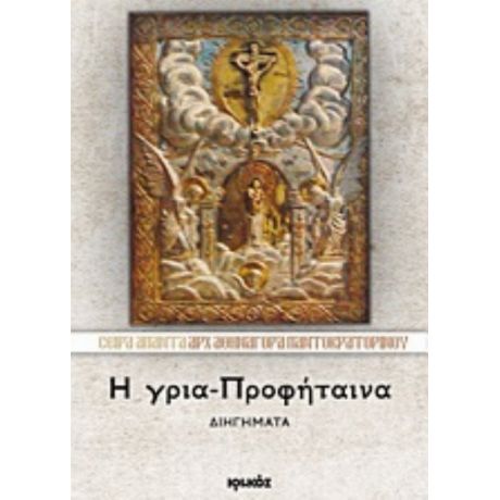 Η Γρια-Προφήταινα - Αρχιμανδρίτης Αθηναγόρας Παντοκρατορινός