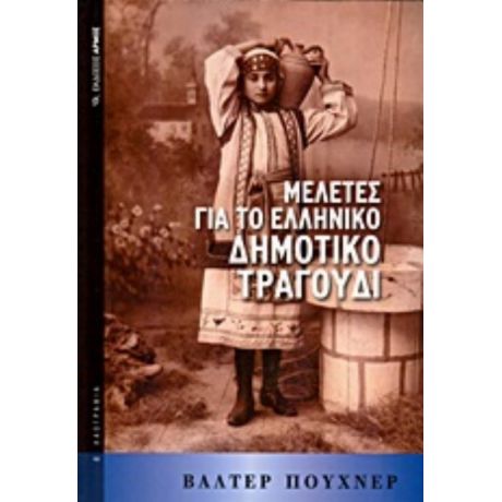 Μελέτες Για Το Ελληνικό Δημοτικό Τραγούδι - Βάλτερ Πούχνερ