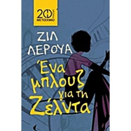 Ένα Μπλουζ Για Τη Ζέλντα - Ζιλ Λερουά