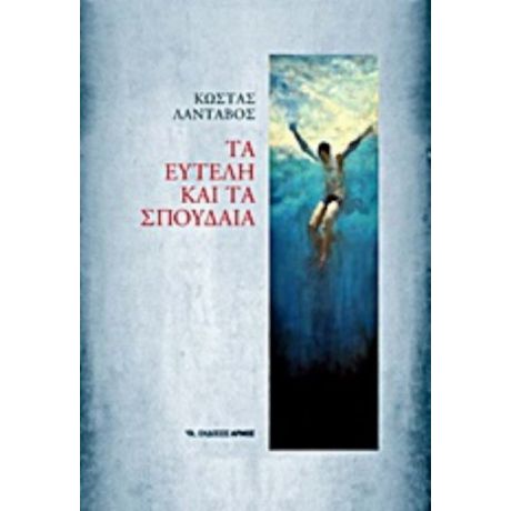 Τα Ευτελή Και Τα Σπουδαία - Κώστας Λάνταβος