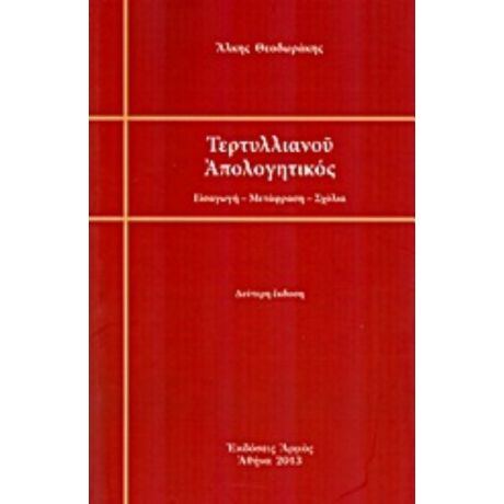 Τερτυλλιανού Απολογητικός - Άλκης Θεοδωράκης