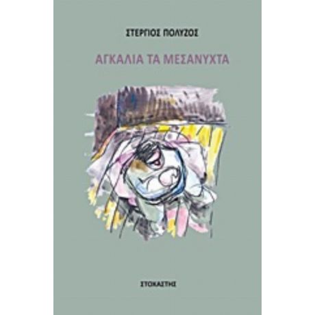 Αγκαλιά Τα Μεσάνυχτα - Στέργιος Πολύζος