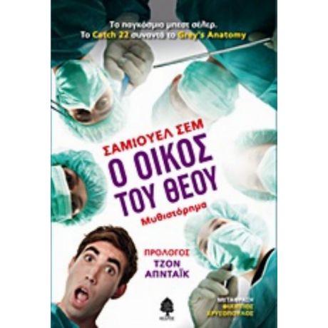 Ο Οίκος Του Θεού - Σάμιουελ Σεμ