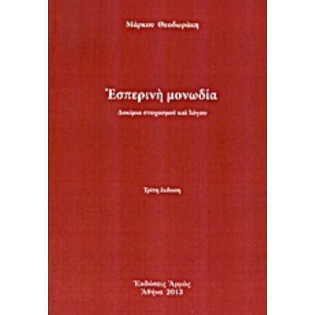 Εσπερινή Μονωδία - Μάρκος Θεοδωράκης