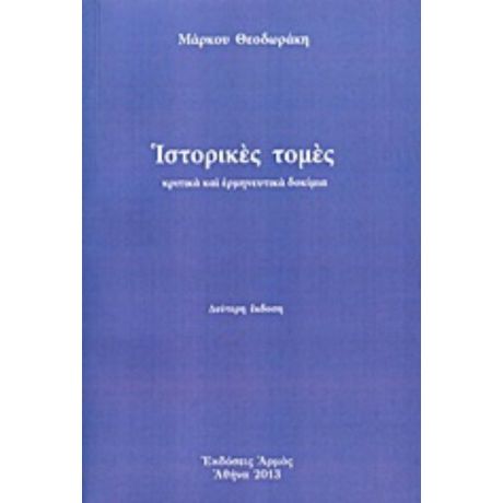 Ιστορικές Τομές - Μάρκος Θεοδωράκης