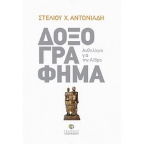 Δοξογράφημα - Στέλιος Χ. Αντωνιάδης