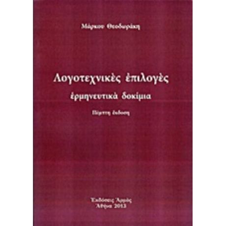 Λογοτεχνικές Επιλογές - Μάρκος Θεοδωράκης