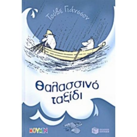 Θαλασσινό Ταξίδι