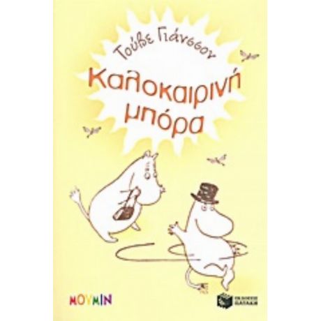Καλοκαιρινή Μπόρα
