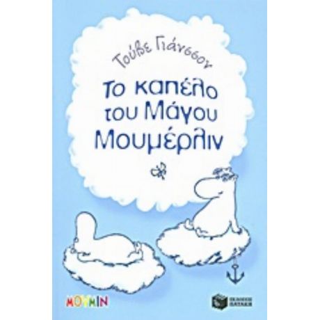 Το Καπέλο Του Μάγου Μουμέρλιν
