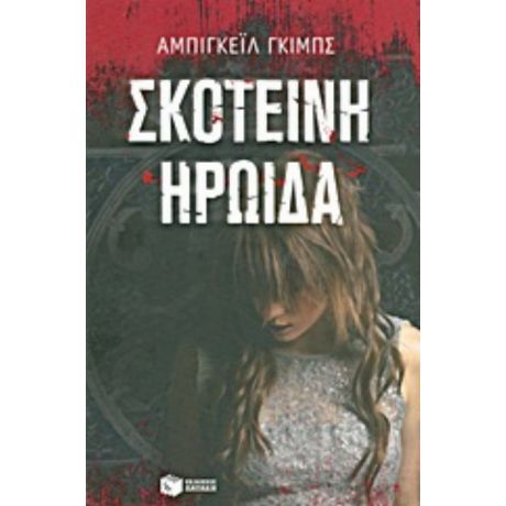 Σκοτεινή Ηρωίδα - Αμπιγκέιλ Γκίμπς