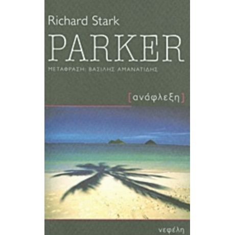 Parker: Ανάφλεξη - Richard Stark