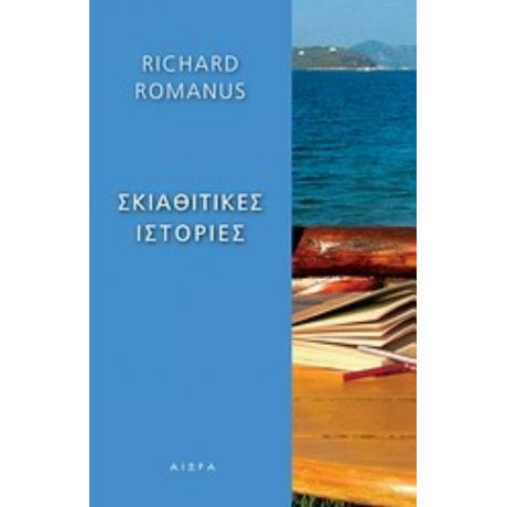 Σκιαθίτικες Ιστορίες - Richard Romanus