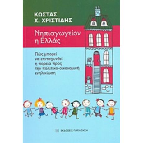 Νηπιαγωγείον Η Ελλάς - Κώστας Χ. Χριστίδης