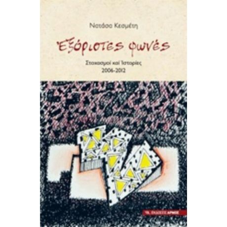 Εξόριστες Φωνές - Νατάσα Κεσμέτη