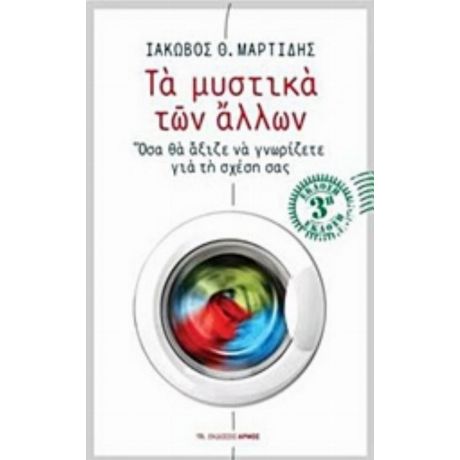 Τα Μυστικά Των Άλλων - Ιάκωβος Θ. Μαρτίδης