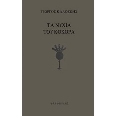 Τα Νύχια Του Κόκορα - Γιώργος Καλοζώης