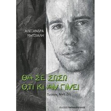 Θα Σε Σώσω Ό,τι Κι Αν Γίνει - Αλεξάνδρα Μητσιάλη