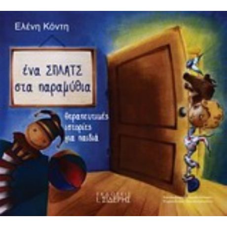 Ένα Σπλατς Στα Παραμύθια - Ελένης Κόντη