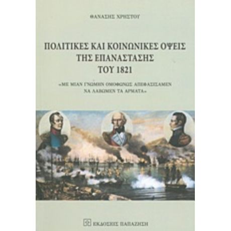 Πολιτικές Και Κοινωνικές Όψεις Της Επανάστασης Του 1821 - Θανάσης Χρήστου