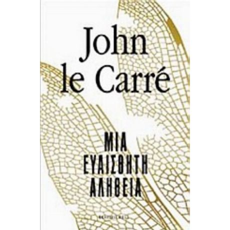 Μια Ευαίσθητη Αλήθεια - John Le Carré