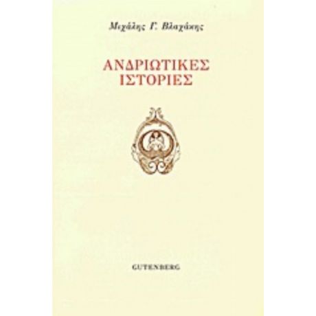 Ανδριώτικες Ιστορίες - Μιχάλης Γ. Βλαχάκης