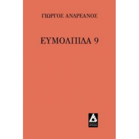 Ευμολπίδα 9 - Γιώργος Ανδρεάνος