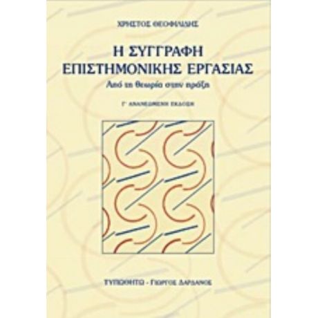 Η Συγγραφή Επιστημονικής Εργασίας - Χρήστος Θεοφιλίδης
