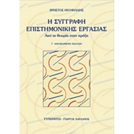 Η Συγγραφή Επιστημονικής Εργασίας - Χρήστος Θεοφιλίδης